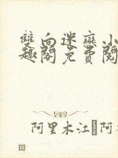 双向迷恋小说笔趣阁免费阅读全文