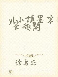 yl小镇墨寒砚 笔趣阁