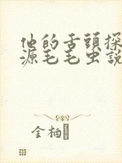 他的舌头探进蜜源毛毛虫说说视频