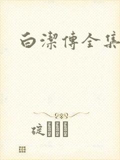 白洁传全集
