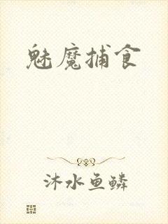 魅魔捕食