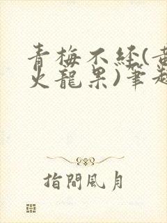 青梅不经(黄心火龙果)笔趣阁