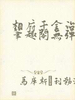 相府千金治病记笔趣阁无弹窗