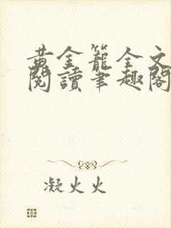 黄金笼全文免费阅读笔趣阁