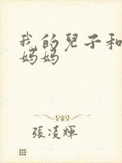 我的儿子和他的妈妈