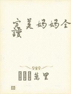 完美妈妈全文阅读