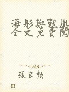 海彤与战胤小说全文免费阅读拃