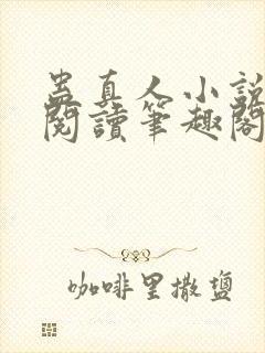 蛊真人小说全文阅读笔趣阁