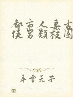 都市人妻古典武侠另类校园