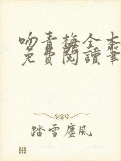 吻青梅全本小说免费阅读笔趣阁