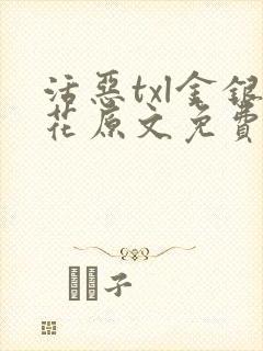 活恶txl金银花原文免费阅读