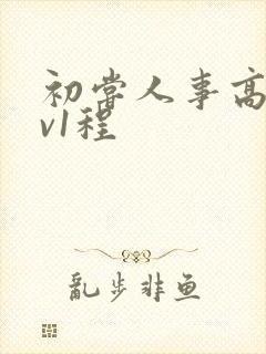 初尝人事高h1v1程
