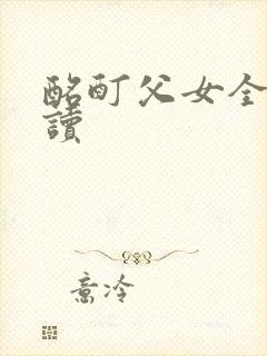 酩酊父女全文阅读