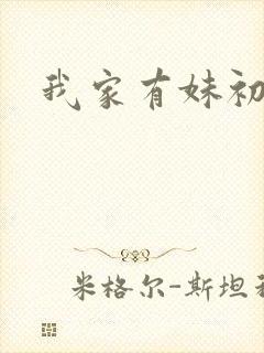 我家有妹初长成