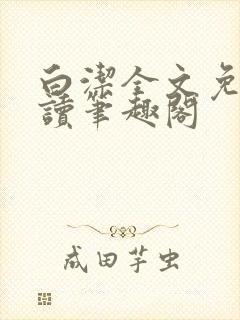 白洁全文免费阅读笔趣阁