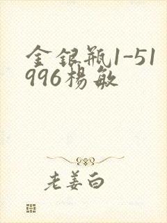 金银瓶1-51996杨敏