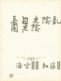 长日光阴乱作一团光阴