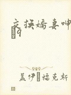 交换娇妻呻吟1–9