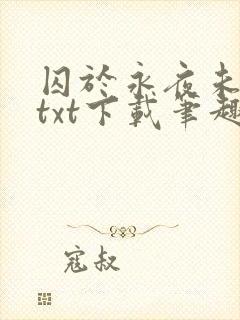 囚于永夜未删减txt下载笔趣阁