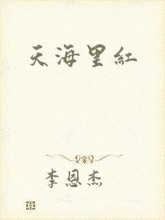 天海里红