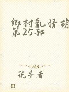 乡村乱情胡秀英第25部