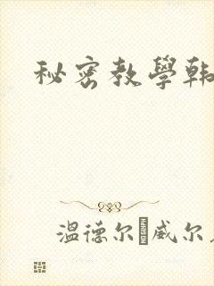 秘密教学韩漫