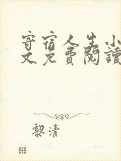 寄宿人生小说全文免费阅读