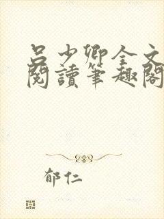 吕少卿全文免费阅读笔趣阁小说