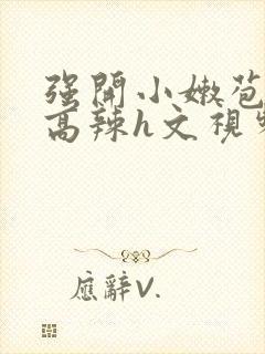 强开小嫩苞h文高辣h文视频