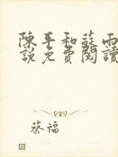 陈平和苏雨琪小说免费阅读