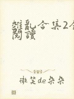 杂乱合集2全文阅读