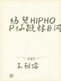 幼儿HIPHOP仙踪林B网