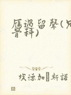 雁过留声(兄妹骨科)