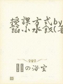 授课方式by肉馅小水饺(晋骨)