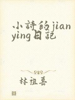 小诗的jianying日记