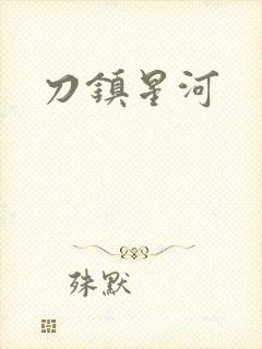 刀镇星河
