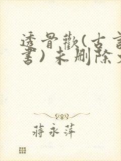 透骨欢(古言穿书) 未删除文