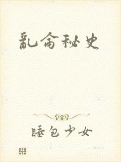 乱仑秘史