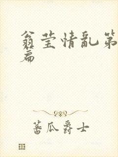 翁莹情乱第全部篇