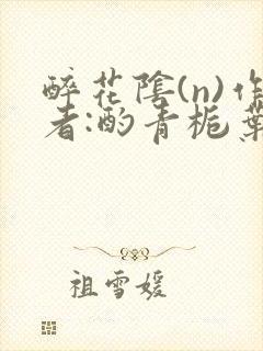 醉花阴(n)作者:酌青栀叶曲桃