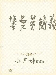 绝品儿媳第60章免费阅读小说