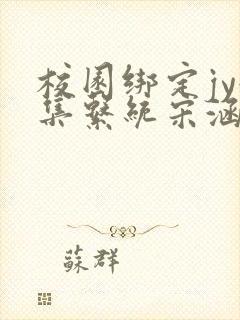 校园绑定jy收集系统宋涵全文免费