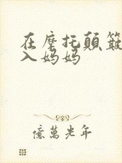 在摩托颠簸中进入妈妈