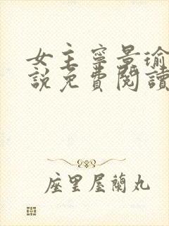 女主宁景瑜的小说免费阅读