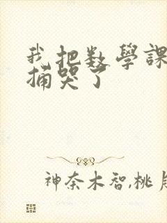 我把数学课代表捅哭了