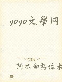 yoyo文学网