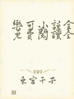 乐可小说金银花免费阅读全文在线阅