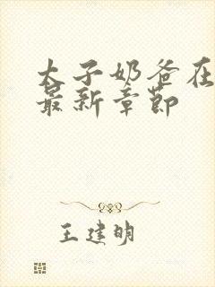 太子奶爸在花都最新章节