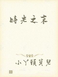 时光之末