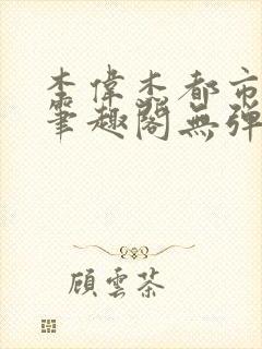 李伟杰都市奇缘笔趣阁无弹窗免费阅读封面